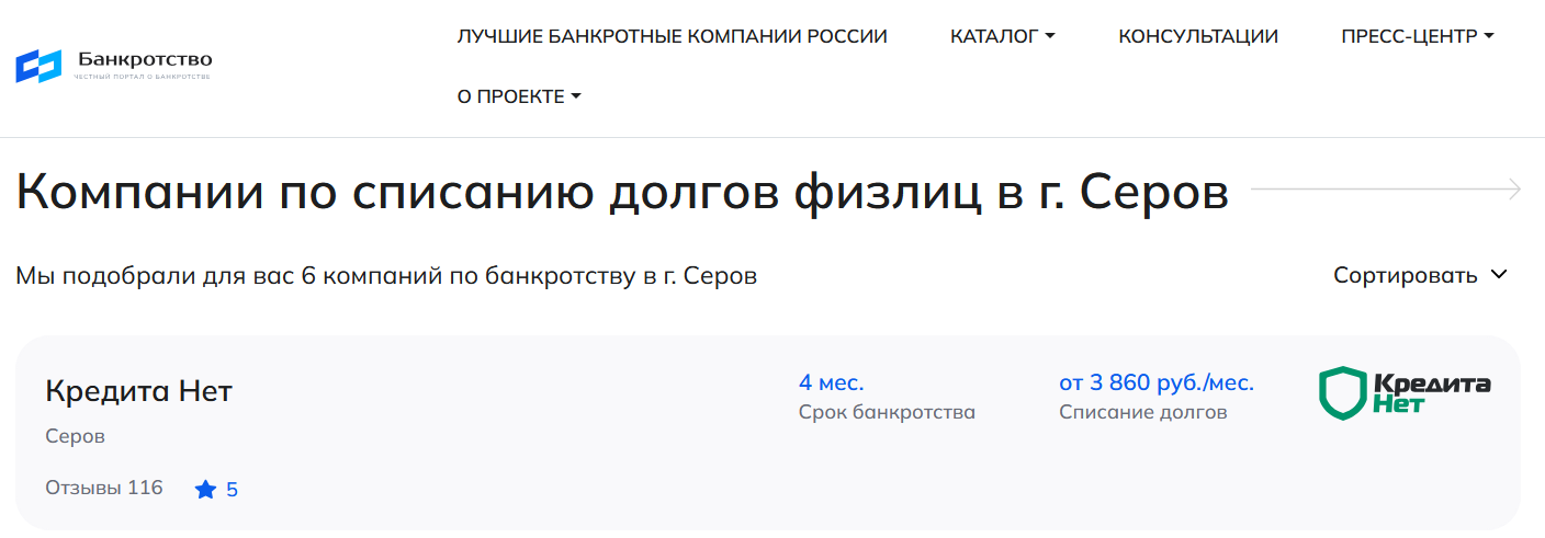 КредитаНет – первые в рейтинге компаний по банкротству в Серове на сайте Банкротство Инфо